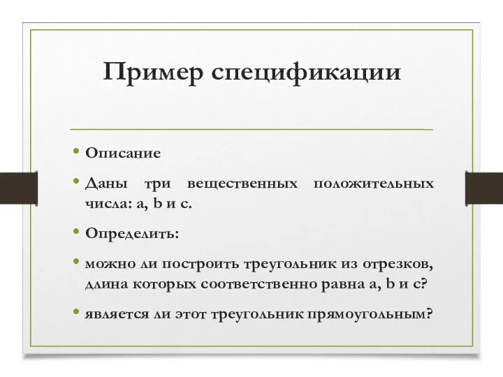 Пример спецификации Описание Даны три вещественных положительных числа: a, b и