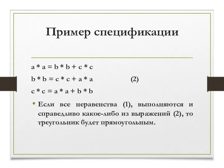 Пример спецификации a * a = b * b + c