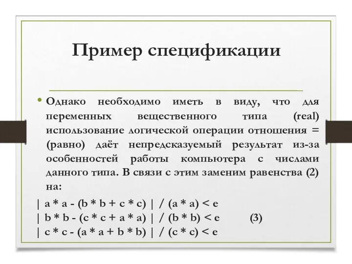 Пример спецификации Однако необходимо иметь в виду, что для переменных вещественного