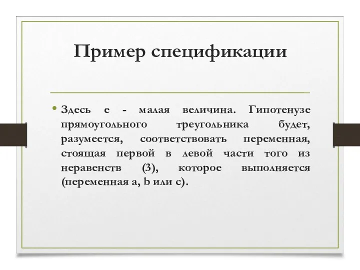 Пример спецификации Здесь e - малая величина. Гипотенузе прямоугольного треугольника будет,