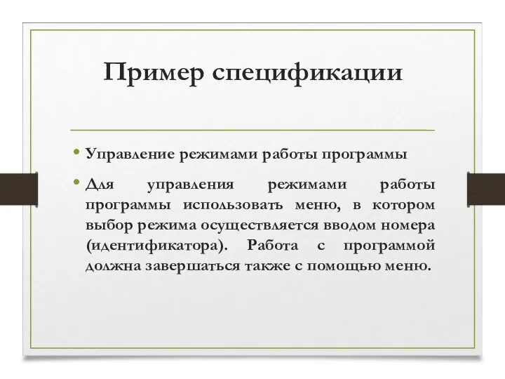 Пример спецификации Управление режимами работы программы Для управления режимами работы программы