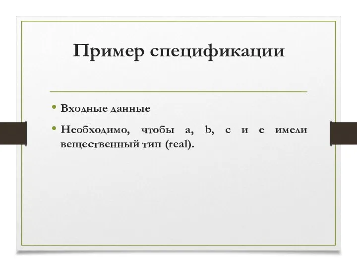 Пример спецификации Входные данные Необходимо, чтобы a, b, c и e имели вещественный тип (real).