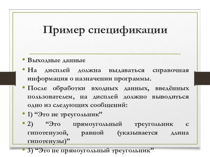 Пример спецификации Выходные данные На дисплей должна выдаваться справочная информация о