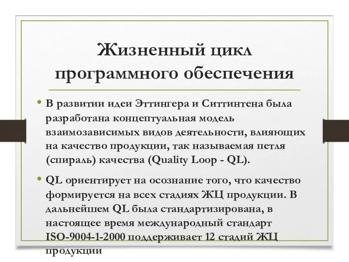 Жизненный цикл программного обеспечения В развитии идеи Эттингера и Ситтинтена была