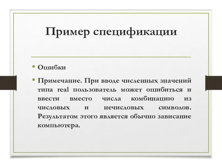 Пример спецификации Ошибки Примечание. При вводе численных значений типа real пользователь