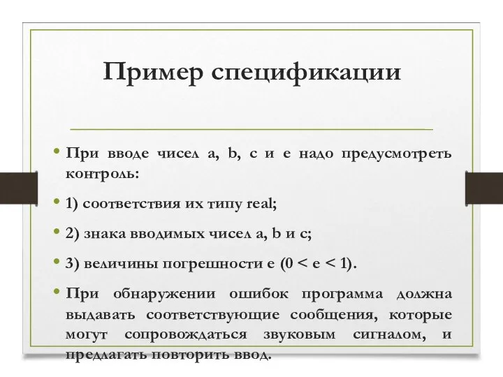 Пример спецификации При вводе чисел a, b, c и e надо