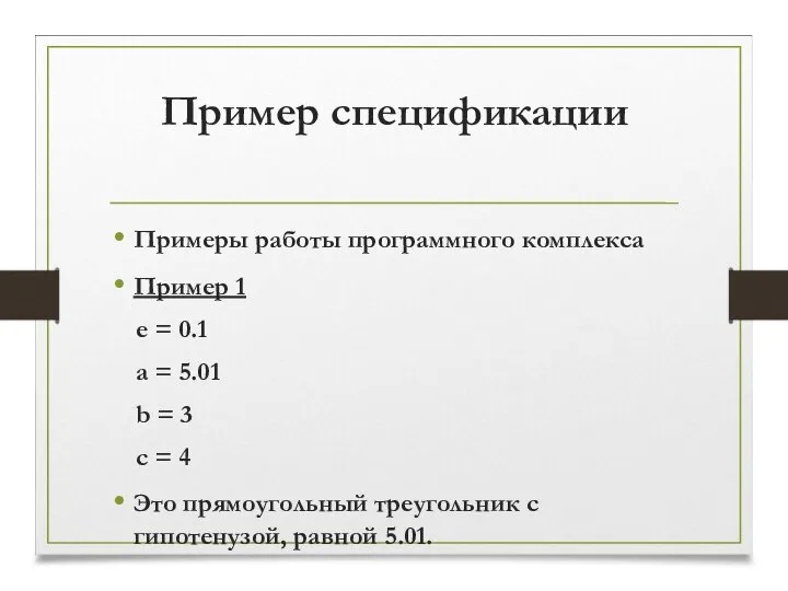 Пример спецификации Примеры работы программного комплекса Пример 1 e = 0.1