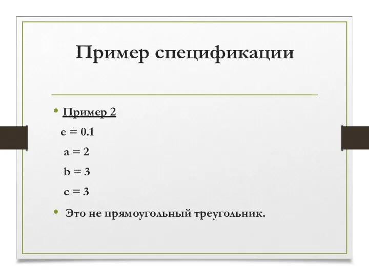 Пример спецификации Пример 2 e = 0.1 a = 2 b