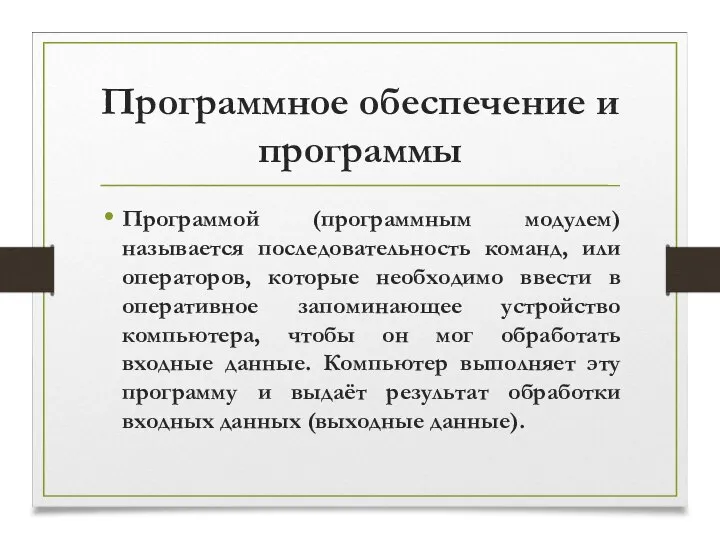 Программное обеспечение и программы Программой (программным модулем) называется последовательность команд, или