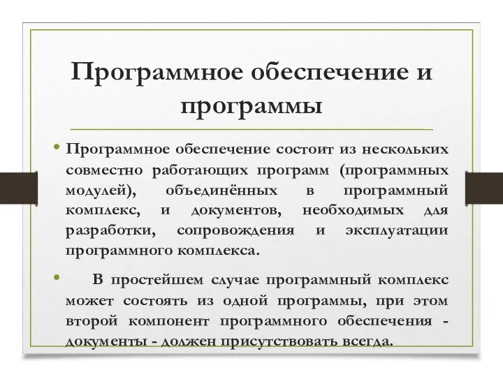 Программное обеспечение и программы Программное обеспечение состоит из нескольких совместно работающих