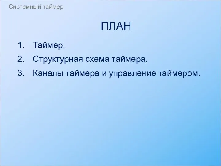 ПЛАН Таймер. Структурная схема таймера. Каналы таймера и управление таймером. Системный таймер