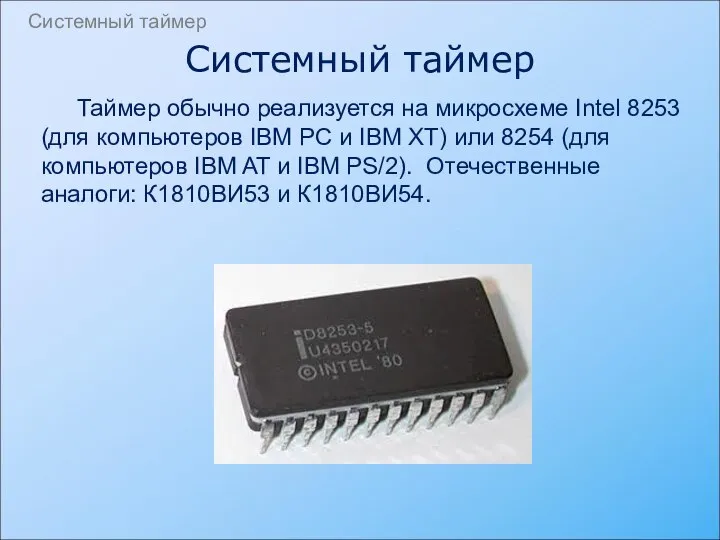 Таймер обычно реализуется на микросхеме Intel 8253 (для компьютеров IBM PC