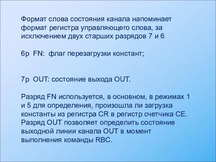 Формат слова состояния канала напоминает формат регистра управляющего слова, за исключением