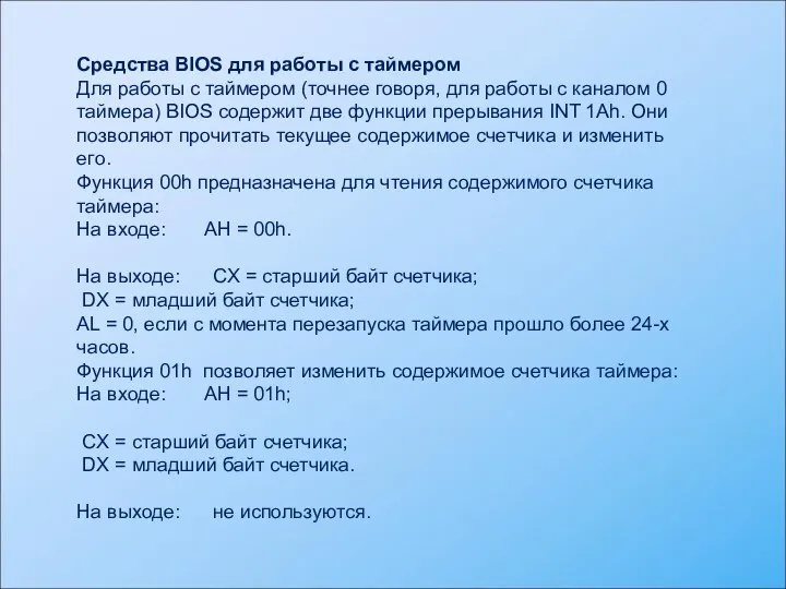 Средства BIOS для работы с таймером Для работы с таймером (точнее