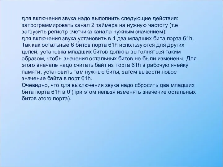 для включения звука надо выполнить следующие действия: запрограммировать канал 2 таймера