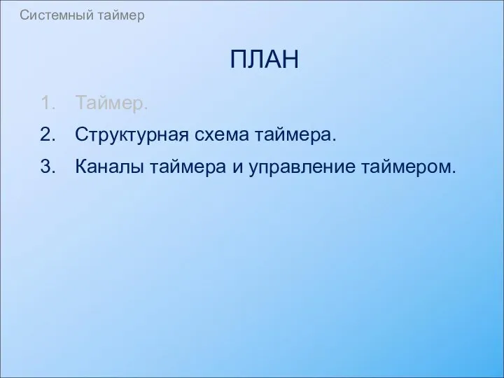 ПЛАН Таймер. Структурная схема таймера. Каналы таймера и управление таймером. Системный таймер