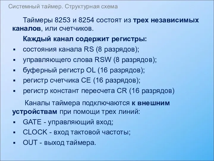 Таймеры 8253 и 8254 состоят из трех независимых каналов, или счетчиков.