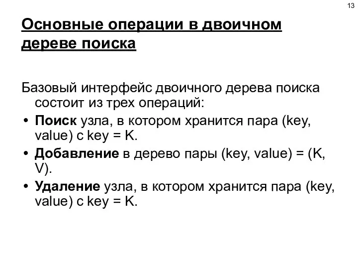 Основные операции в двоичном дереве поиска Базовый интерфейс двоичного дерева поиска