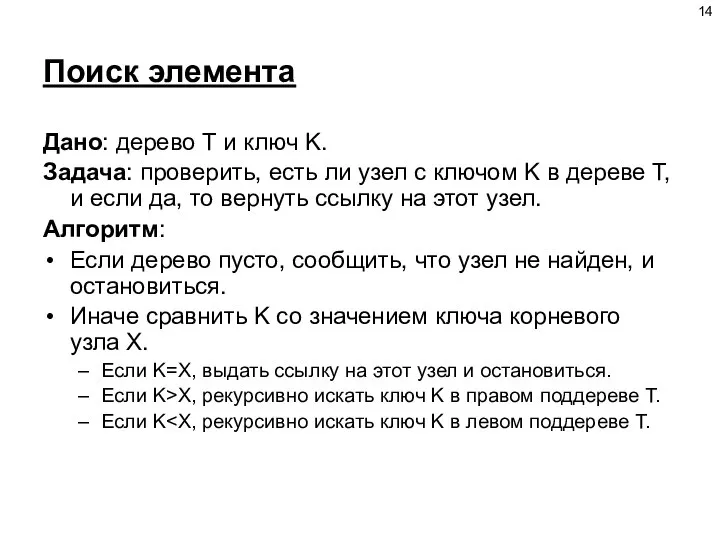 Поиск элемента Дано: дерево Т и ключ K. Задача: проверить, есть