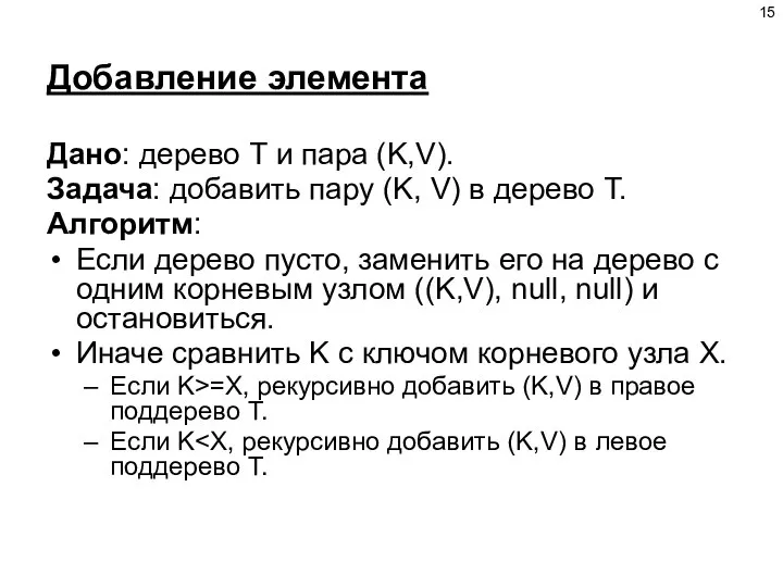 Добавление элемента Дано: дерево Т и пара (K,V). Задача: добавить пару