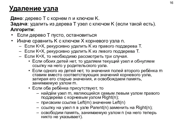 Удаление узла Дано: дерево Т с корнем n и ключом K.