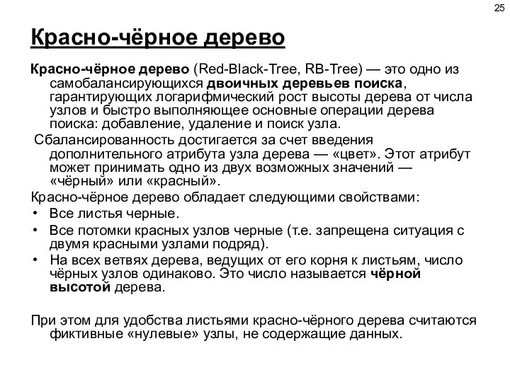 Красно-чёрное дерево Красно-чёрное дерево (Red-Black-Tree, RB-Tree) — это одно из самобалансирующихся