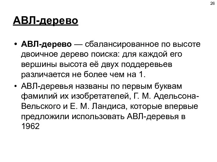 АВЛ-дерево АВЛ-дерево — сбалансированное по высоте двоичное дерево поиска: для каждой