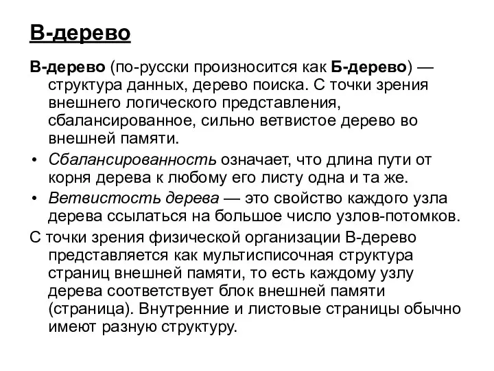 B-дерево B-дерево (по-русски произносится как Б-дерево) — структура данных, дерево поиска.