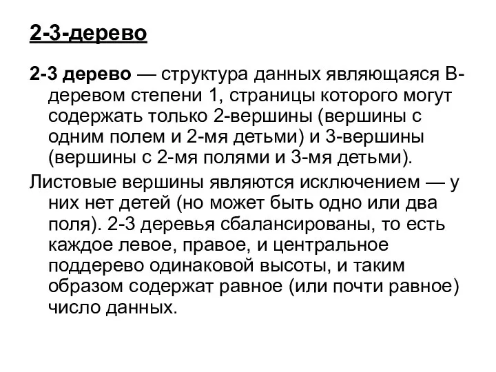 2-3-дерево 2-3 дерево — структура данных являющаяся B-деревом степени 1, страницы