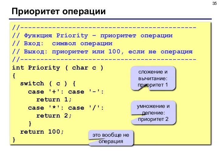 Приоритет операции //-------------------------------------------- // Функция Priority – приоритет операции // Вход: