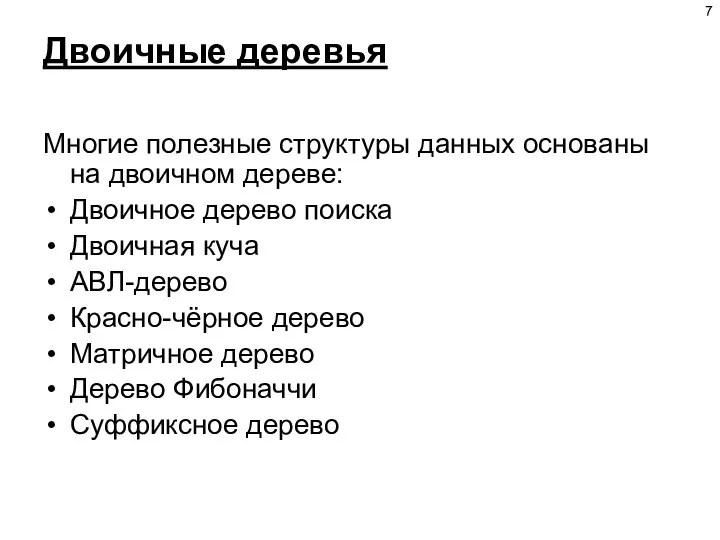 Двоичные деревья Многие полезные структуры данных основаны на двоичном дереве: Двоичное