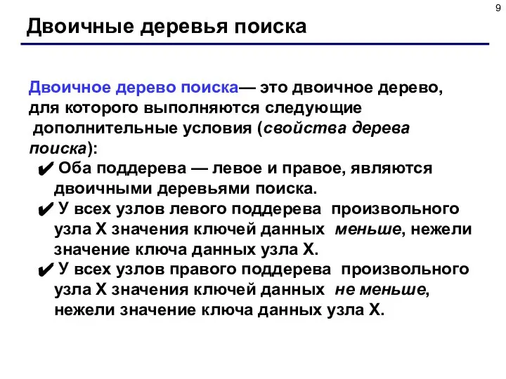 Двоичные деревья поиска Двоичное дерево поиска— это двоичное дерево, для которого