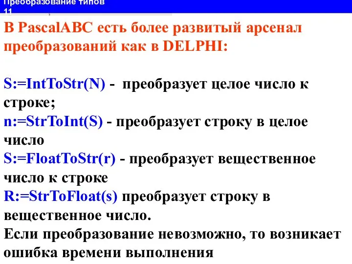 s1:='ABCDE123456789'; val(s1,n,code); Writeln(n); В PascalABC есть более развитый арсенал преобразований как