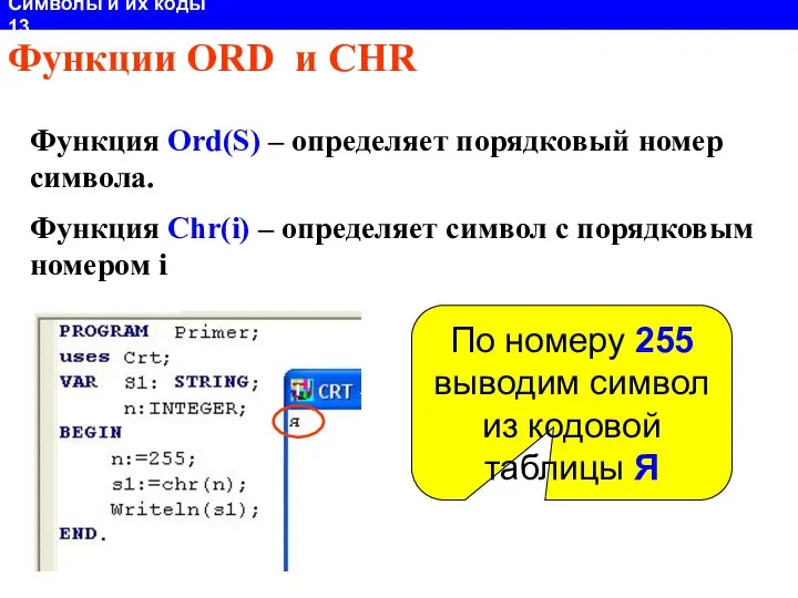 Символы и их коды 13 Функции ORD и CHR Функция Ord(S)