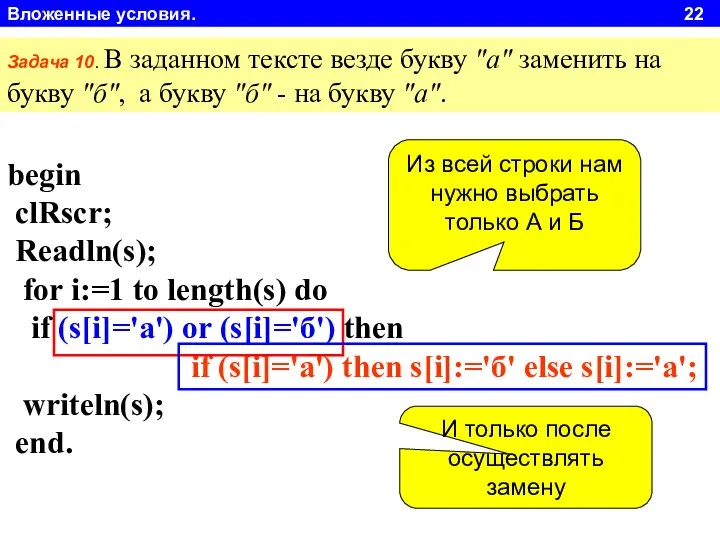 Вложенные условия. 22 begin clRscr; Readln(s); for i:=1 to length(s) do