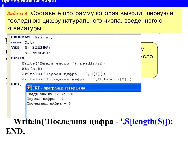 Преобразование типов 8 Функция STR Str(x, S) преобразует число x в