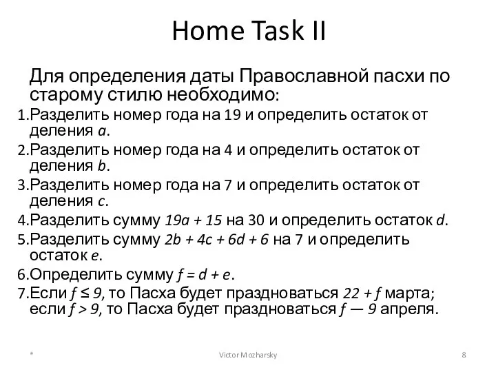 Home Task II Для определения даты Православной пасхи по старому стилю