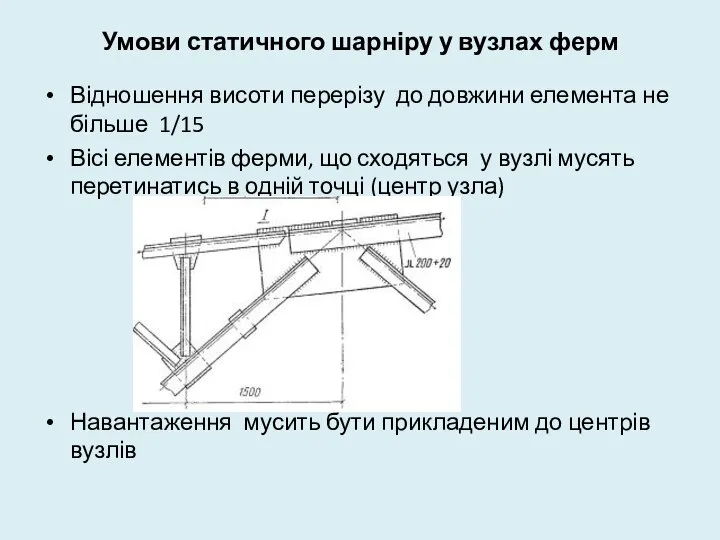 Умови статичного шарніру у вузлах ферм Відношення висоти перерізу до довжини