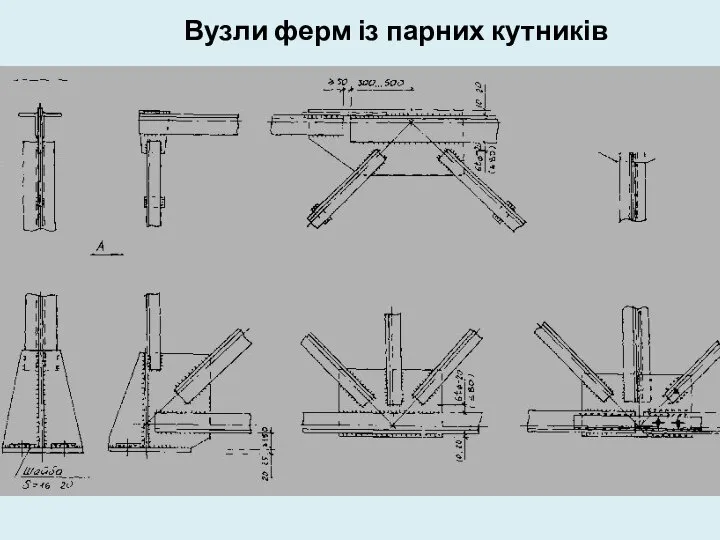 Вузли ферм із парних кутників