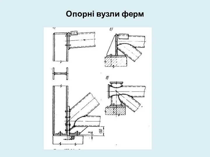 Опорні вузли ферм