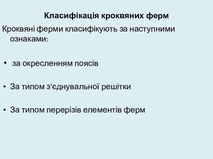 Класифікація кроквяних ферм Кроквяні ферми класифікують за наступними ознаками: за окресленням