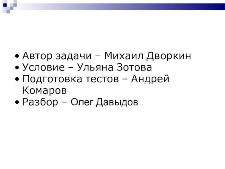 Автор задачи – Михаил Дворкин Условие – Ульяна Зотова Подготовка тестов