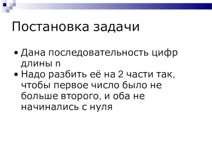 Постановка задачи Дана последовательность цифр длины n Надо разбить её на