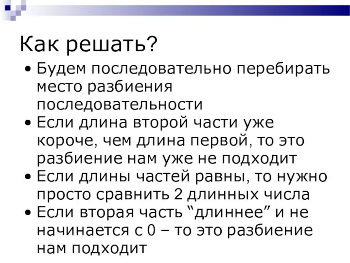 Как решать? Будем последовательно перебирать место разбиения последовательности Если длина второй