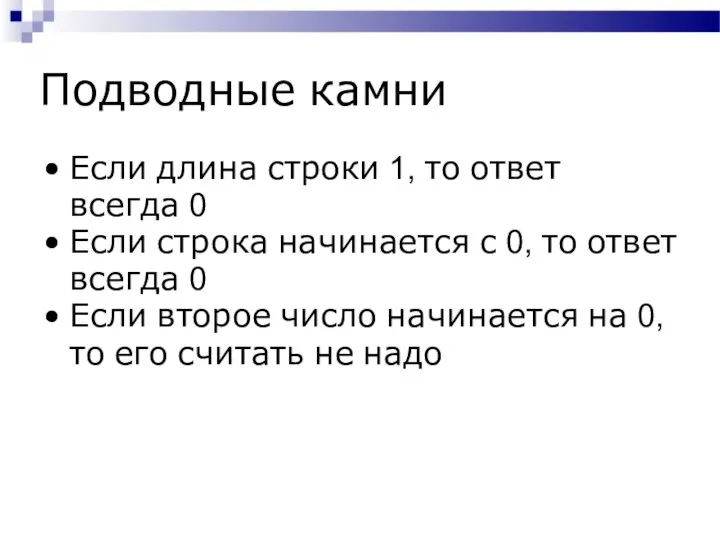 Подводные камни Если длина строки 1, то ответ всегда 0 Если