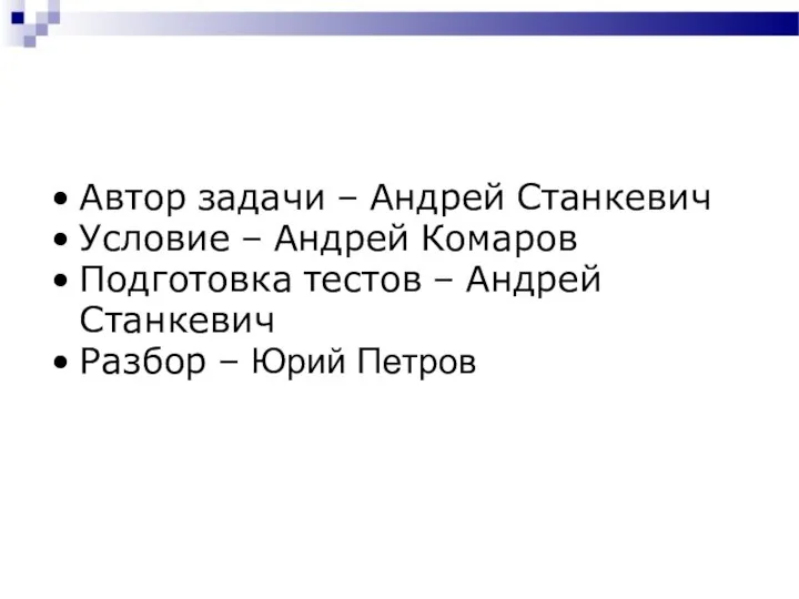 Автор задачи – Андрей Станкевич Условие – Андрей Комаров Подготовка тестов