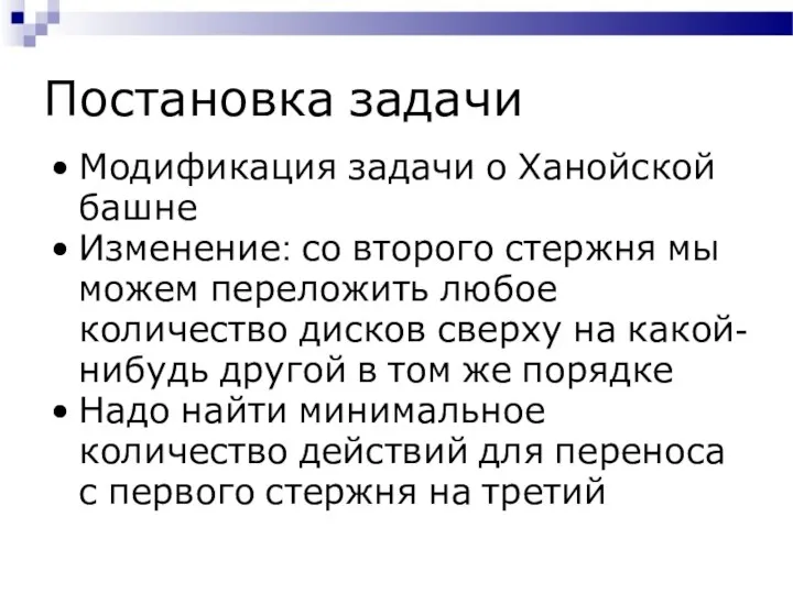 Постановка задачи Модификация задачи о Ханойской башне Изменение: со второго стержня