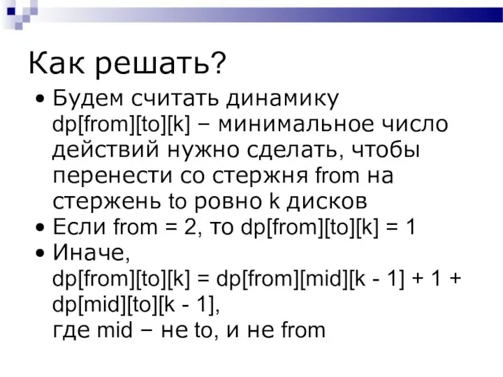 Как решать? Будем считать динамику dp[from][to][k] – минимальное число действий нужно