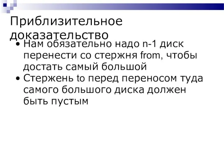 Приблизительное доказательство Нам обязательно надо n-1 диск перенести со стержня from,