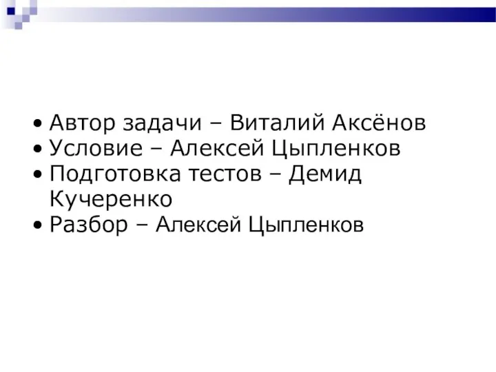 Автор задачи – Виталий Аксёнов Условие – Алексей Цыпленков Подготовка тестов